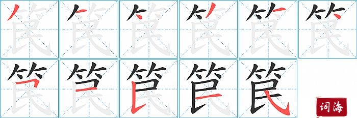 笢字怎么写图解