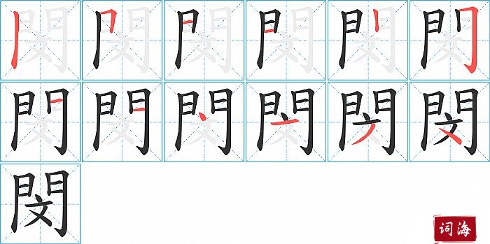 閔字怎么写图解