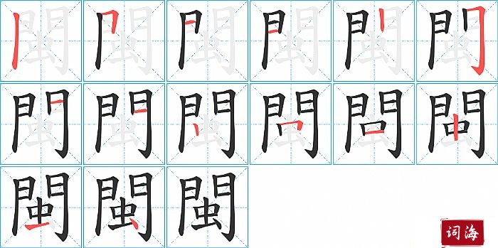 閩字怎么写图解