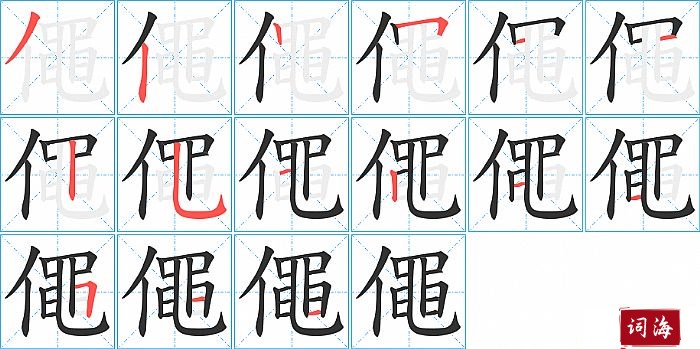 僶字怎么写图解