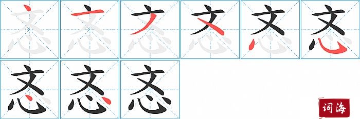 忞字怎么写图解