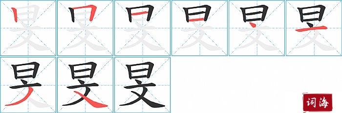 旻字怎么写图解