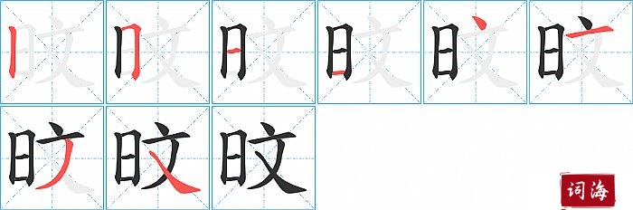 旼字怎么写图解