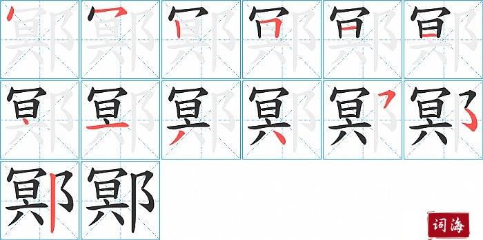 鄍字怎么写图解