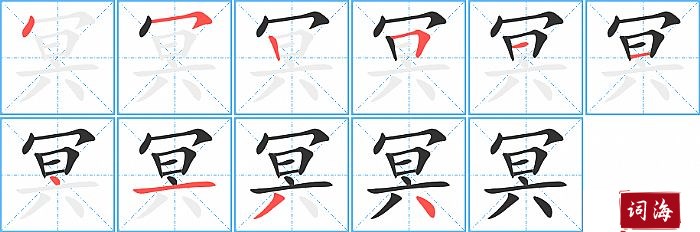 冥字怎么写图解