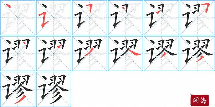 谬字怎么写图解
