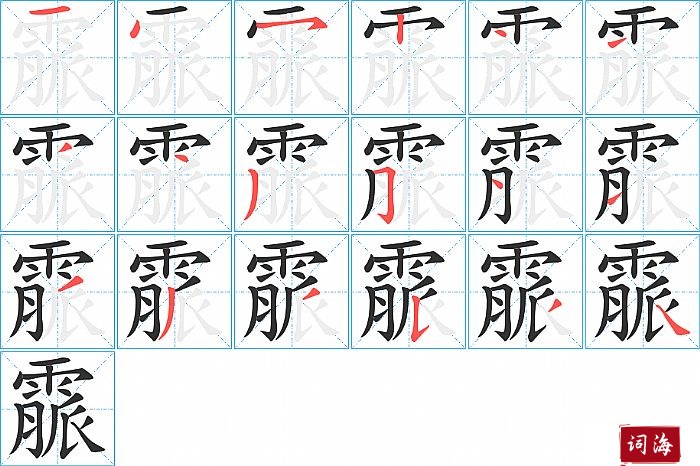 霢字怎么写图解