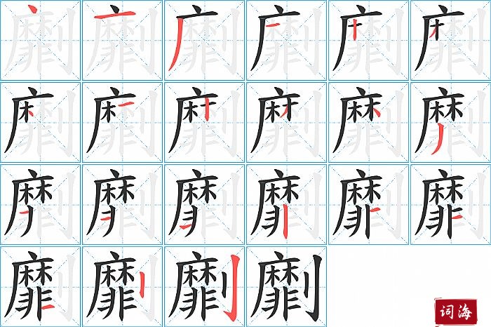 劘字怎么写图解