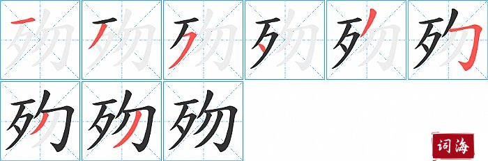 歾字怎么写图解
