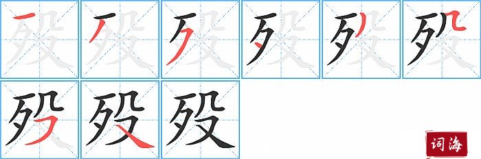 殁字怎么写图解