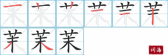 茉字怎么写图解
