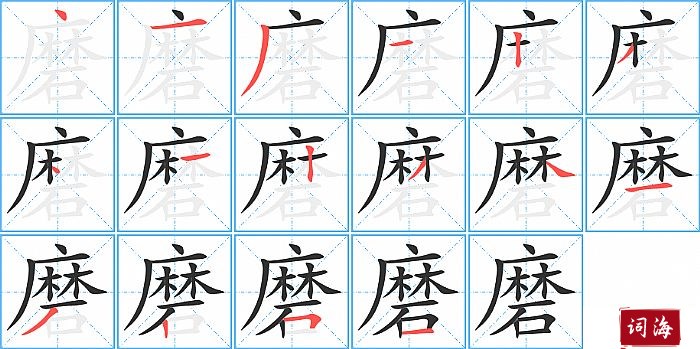 磨字怎么写图解