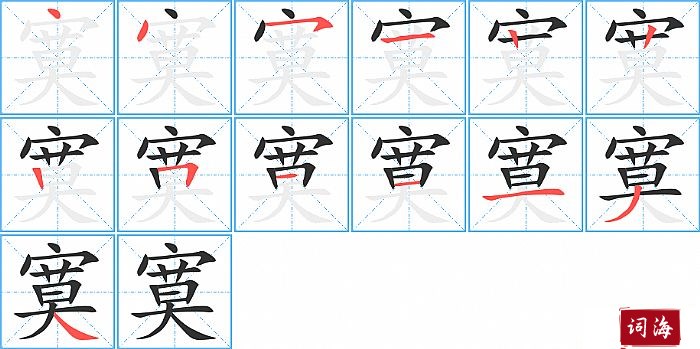 寞字怎么写图解