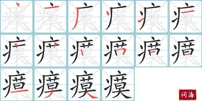 瘼字怎么写图解