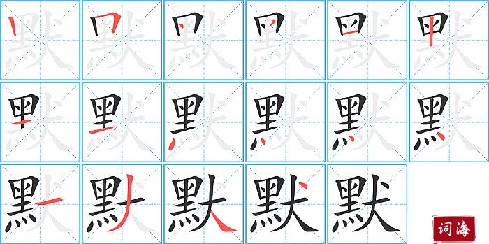 默字怎么写图解