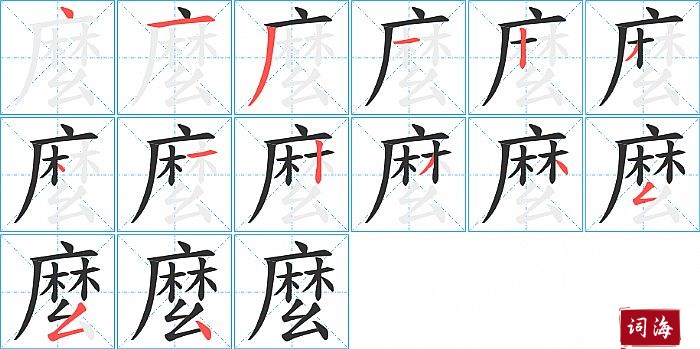 麼字怎么写图解