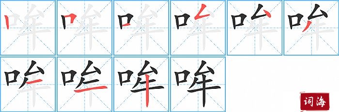 哞字怎么写图解