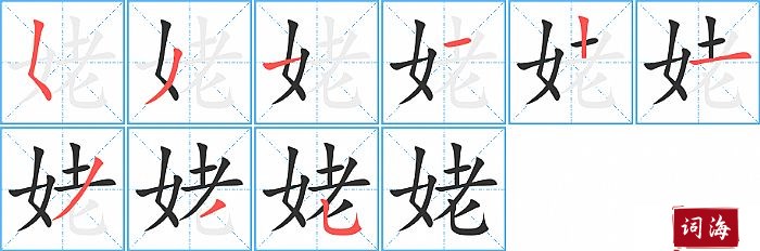 姥字怎么写图解