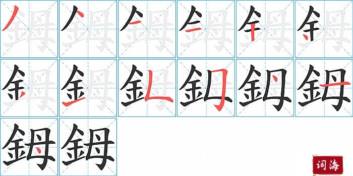 鉧字怎么写图解