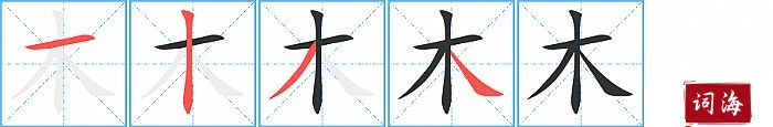 木字怎么写图解