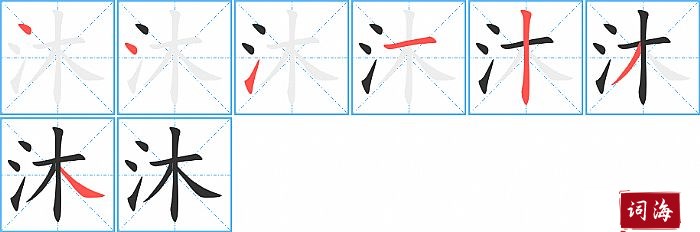 沐字怎么写图解