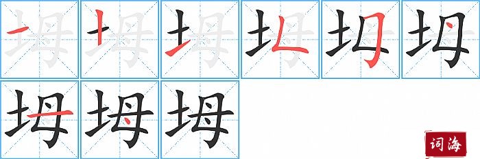 坶字怎么写图解