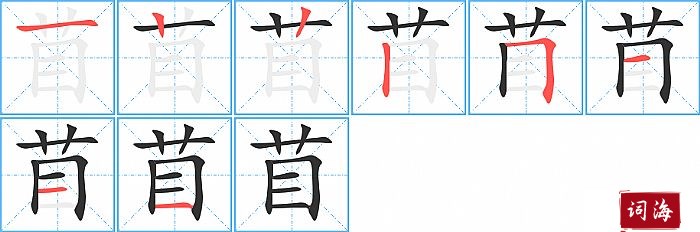 苜字怎么写图解
