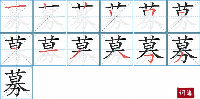 募字怎么写图解