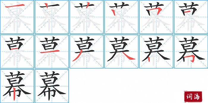 幕字怎么写图解