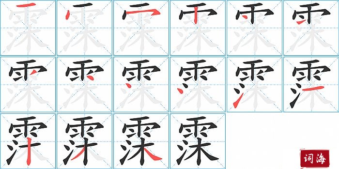 霂字怎么写图解