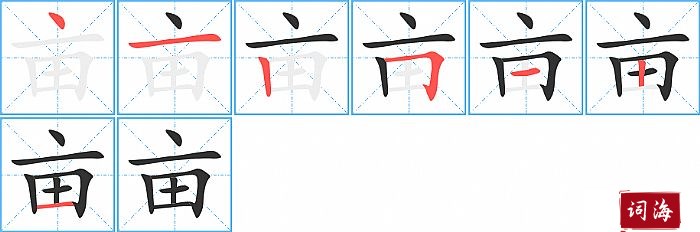 亩字怎么写图解
