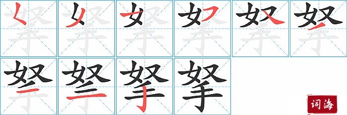 拏字怎么写图解