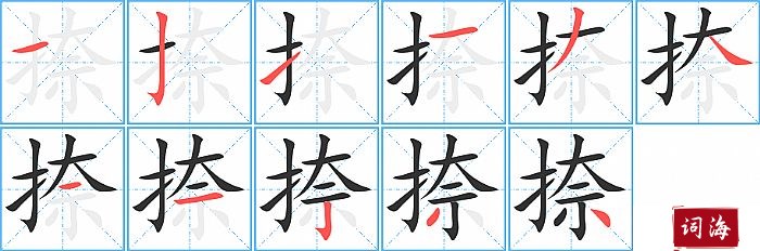 捺字怎么写图解