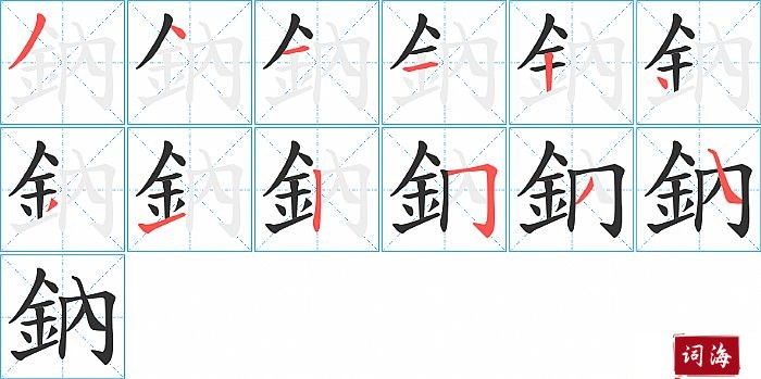 鈉字怎么写图解
