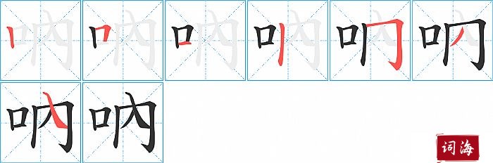 吶字怎么写图解