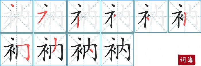 衲字怎么写图解