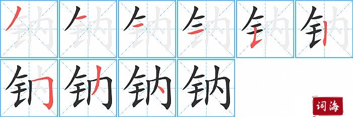 钠字怎么写图解