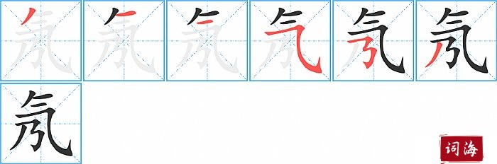 氖字怎么写图解