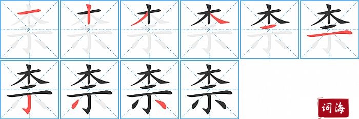 柰字怎么写图解