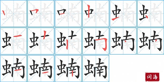 蝻字怎么写图解