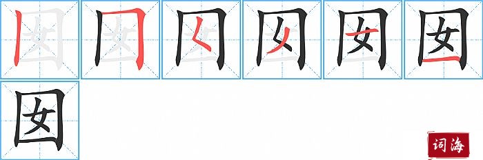 囡字怎么写图解