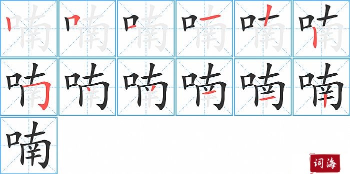 喃字怎么写图解