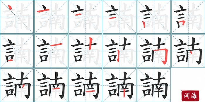 諵字怎么写图解