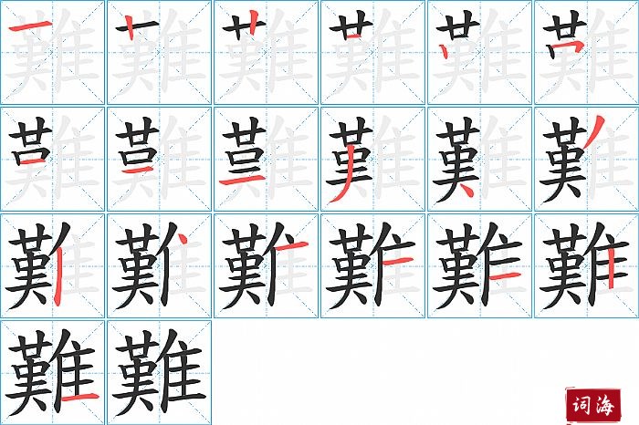難字怎么写图解