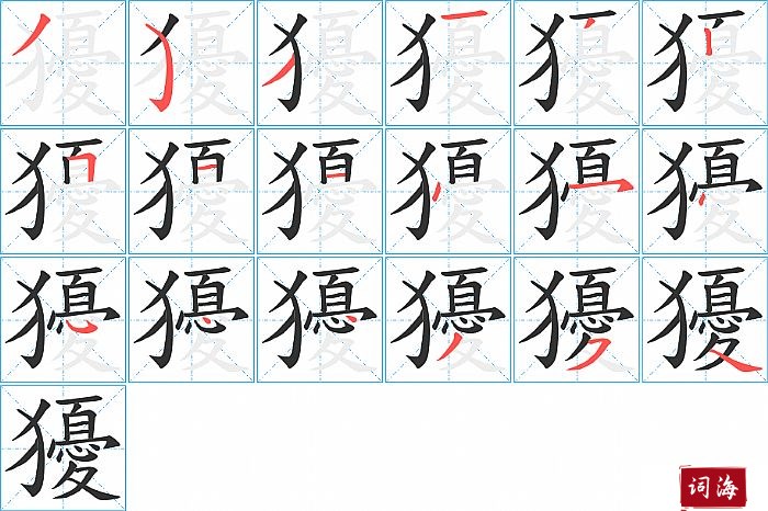 獶字怎么写图解