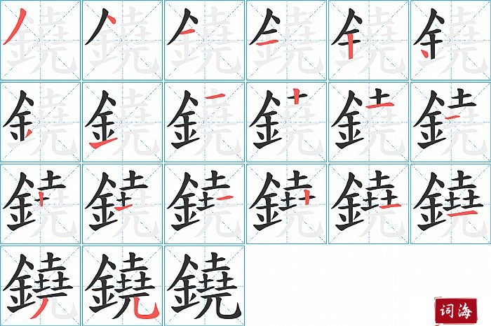 鐃字怎么写图解