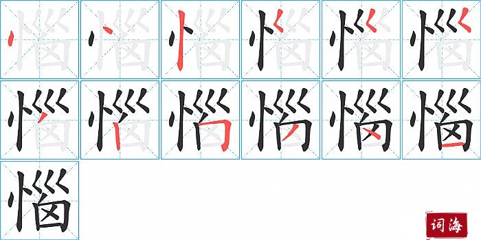 惱字怎么写图解