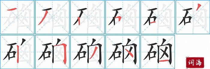 硇字怎么写图解