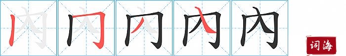 內字怎么写图解