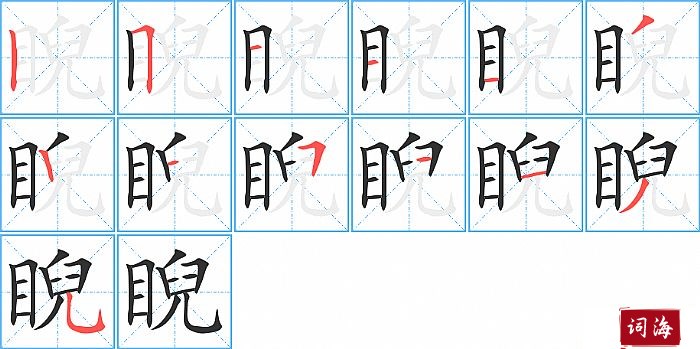 睨字怎么写图解